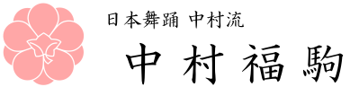 中村福駒　公式サイト